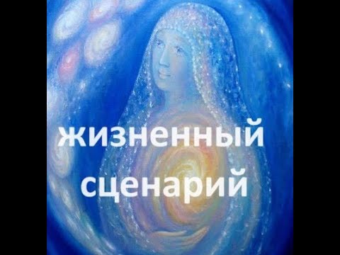 Видео: 🧿💯Что такое жизненный сценарий и можно ли его изменить?Жизненный сценарий по дате рождения!💯🧿