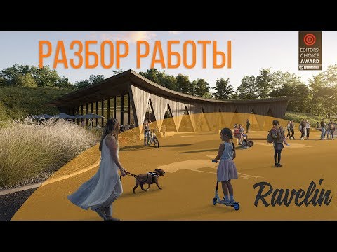 Видео: Разбор сцены - павильон зоопарка La Garenne в Швейцарии