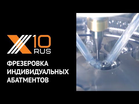 Видео: Фрезеровка индивидуальных абатментов