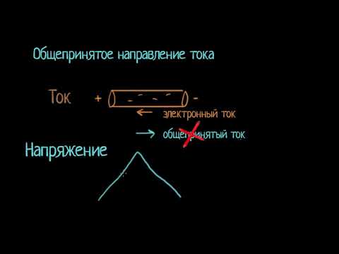 Видео: Общепринятое направление тока (видео 4)| Введение в электрические цепи | Электротехника
