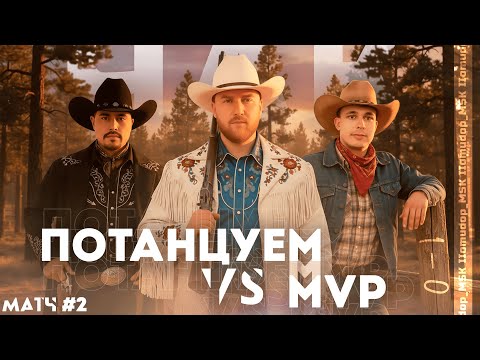 Видео: Потанцуем vs MWP | ТУРНИР ЧАКА 2025 — Швейцарская система 1-0