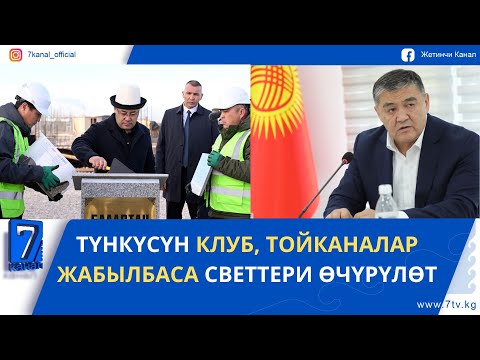 Видео: КҮНДҮЗГҮ ЖАҢЫЛЫКТАР 13.11.25. ПРЕЗИДЕНТ “МАНАС-ОРДО” КОМПЛЕКСИНЕ МЕЗГИЛ КУТУСУН САЛДЫ