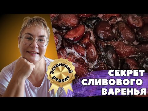 Видео: Сливовое варенье.Рецепт.Что добавить в сливовое варенье,чтобы оно стало вкусное и необычное?Влог