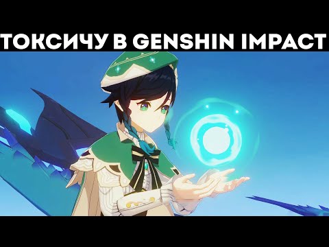 Видео: НОВИЧОК ТОКСИЧИТ В GENSHIN IMPACT