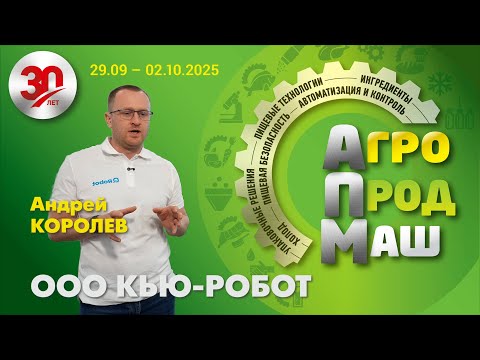 Видео: Участники «Агропродмаш-2025». ООО КЬЮ-РОБОТ