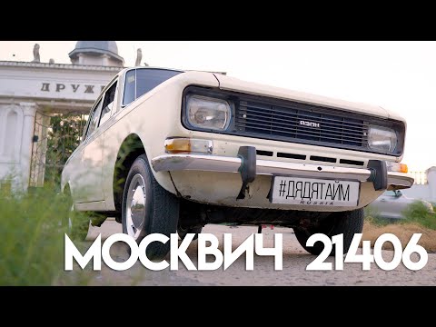 Видео: Москвич 21406 - "Колхозник" тест драйв и обзор. #ДЯДЯТАЙМ #автотайм #дядькатайм Капсула времени