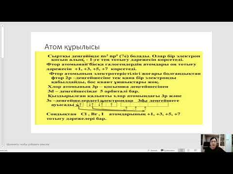 Видео: Галогендер қасиеттерінің өзгеру заңдылықтары 10 сынып 1-Сабақ