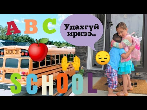 Видео: Vlog 28. Клэйр маань сургуульд орлоо😭😭❤️❤️