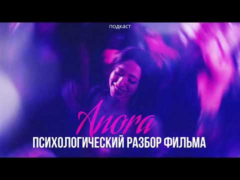 Видео: АНОРА - зависимость и инфантилизм | психологический разбор фильма
