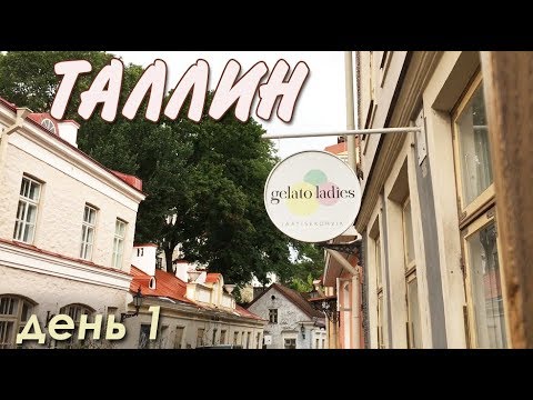 Видео: ТАЛЛИН ЛЕТОМ, обзорные площадки, наша прогулка