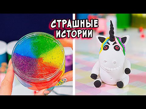 Видео: ШКОЛЬНЫЕ СТРАШИЛКИ. Новые СТРАШНЫЕ истории со слаймами