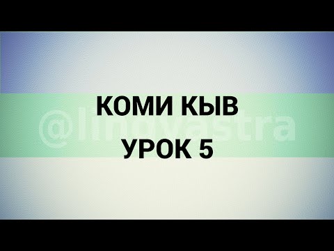Видео: Коми язык/Коми кыв УРОК 5