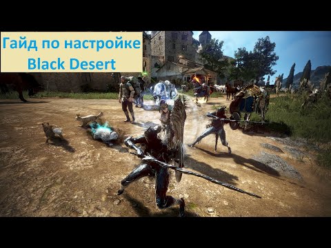 Видео: Black Desert/ BD: Видео гайд по настройке игры 2022