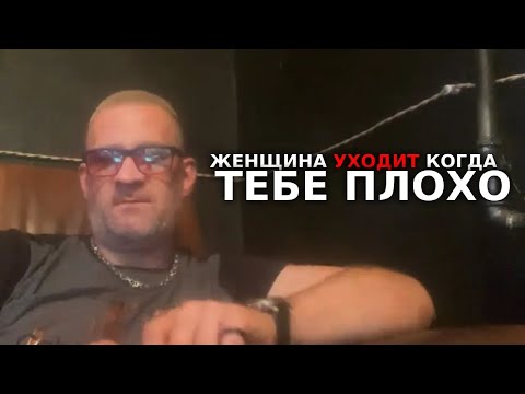 Видео: Женщина уходит когда тебе плохо