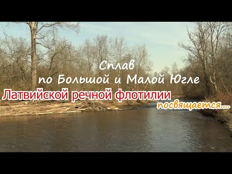 Видео: Приключение на реке. Латвийская речная флотилия