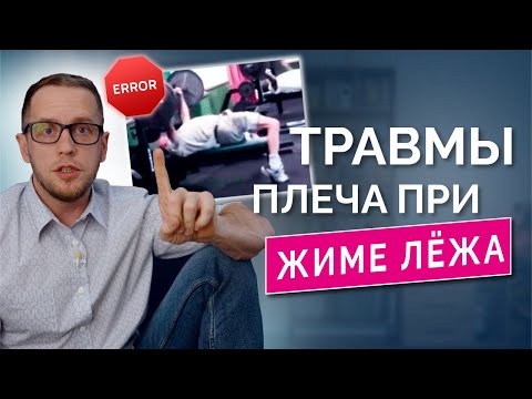 Видео: ЖИМ ЛЕЖА: почему от него болит плечо, как тренироваться с болью и восстановиться