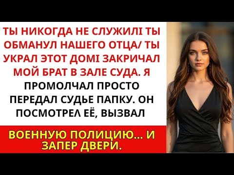 Видео: Моя семья подала на меня в суд, обвинив в том, что я фальшивый ветеран. А потом в зал суда ворвались