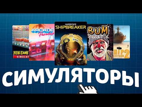 Видео: ПОСЛЕДНИЙ РАЗ поиграл в 10 разных симуляторов, чтобы вам не пришлось