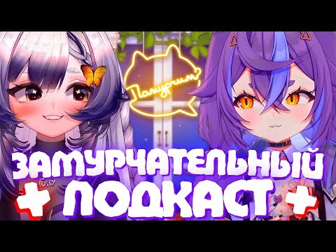 Видео: МИЛЕЙШИЙ ПОДКАСТ НЯМЫ и КАМЫША | Кринж истории | Моменты Камыша