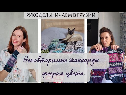 Видео: Феерия цвета в жаккарде! Колоритные аксессуары с авторскими узорами спицами! Связано в Грузии ❤️