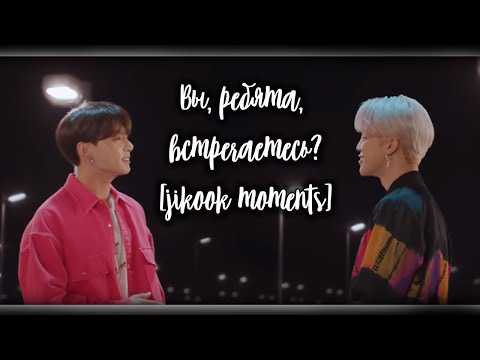 Видео: Вы, ребята, ВСТРЕЧАЕТЕСЬ? ll JIKOOK MOMENTS [RUS SUB]