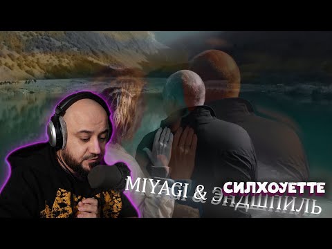 Видео: 💎 Miyagi & Эндшпиль - Silhouette | Реакция 💎