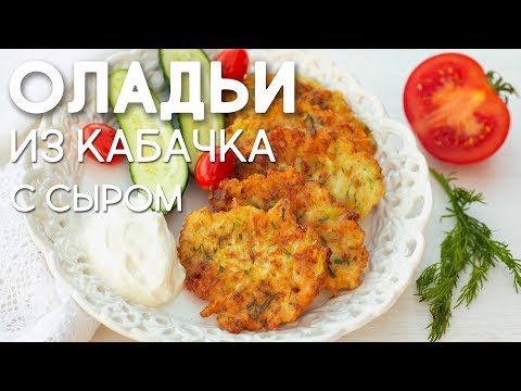 Видео: НОВИНКА! Оладьи из КАБАЧКОВ с Сыром. Вкусный и Простой РЕЦЕПТ Нежных Кабачковых Оладий на Завтрак