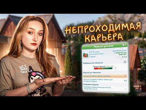 Видео: Эту новую карьеру в Симс 4 невозможно пройти?