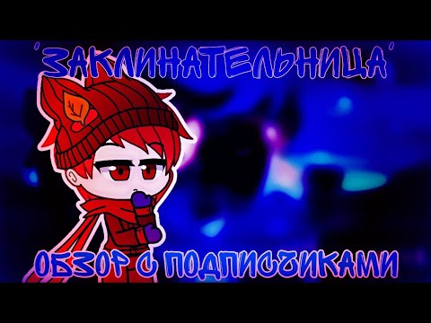 Видео: Обзор с подписчиками мини-фильма 'Заклинательница'