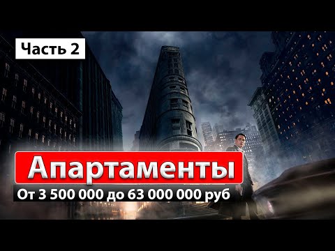 Видео: АПАРТАМЕНТЫ часть 2 | Цены, что строится, предложения на вторичке, конкуренты.