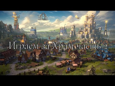 Видео: Heroes of Might and Magic Olden Era - Играем за Храм Часть №2