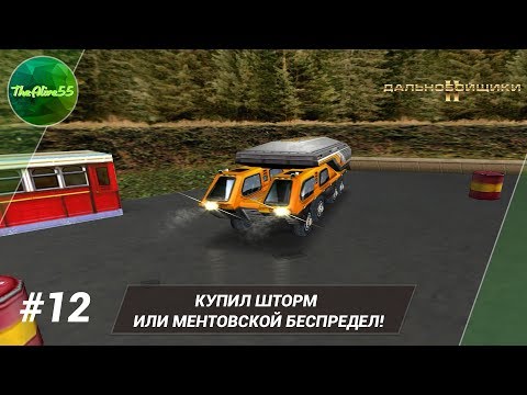 Видео: [ДАЛЬНОБОЙЩИКИ 2] КУПИЛ ШТОРМ ИЛИ МЕНТОВСКОЙ БЕСПРЕДЕЛ! ПРОХОЖДЕНИЕ #12
