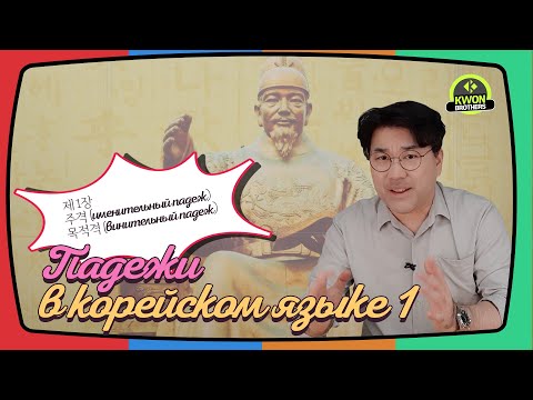 Видео: Падежи в корейском языке - 은는이가을를만도