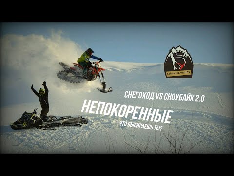 Видео: НЕПОКОРЁННЫЕ, СНЕГОХОД VS СНОУБАЙК 2.0