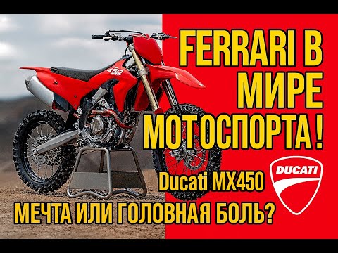 Видео: FERRARI в мире МОТОСПОРТА ! Ducati MX450 мечта или головная боль?