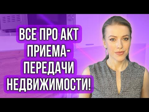Видео: Акт приема-передачи недвижимости!Когда подписывать?Что прописывать? #недвижимость #доли #купитьдом