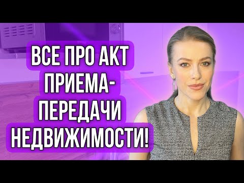 Видео: Акт приема-передачи недвижимости!Когда подписывать?Что прописывать? #недвижимость #доли #купитьдом