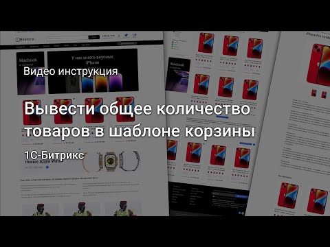 Видео: Вывести общее количество товаров в шаблоне корзины 1С-#Битрикс