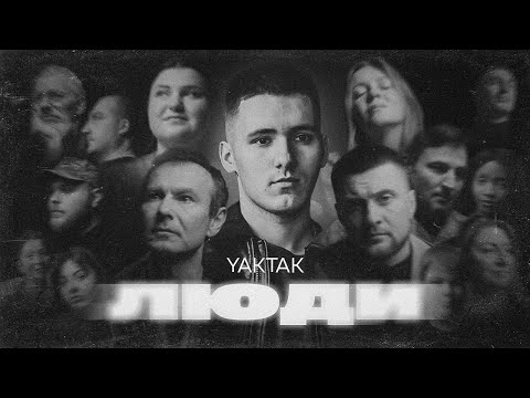 Видео: YAKTAK - Люди