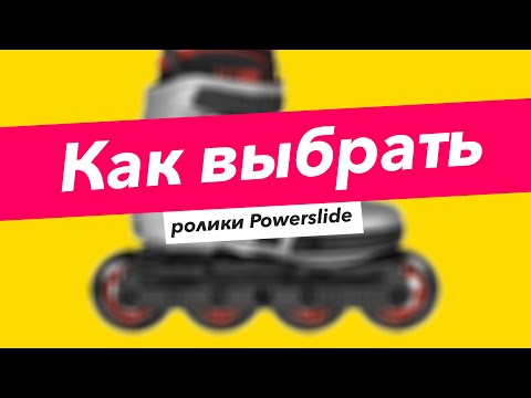 Видео: Как выбрать ролики Powerslide