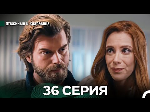 Видео: Отважный и Красавица 36 Cерия (Русский дубляж)