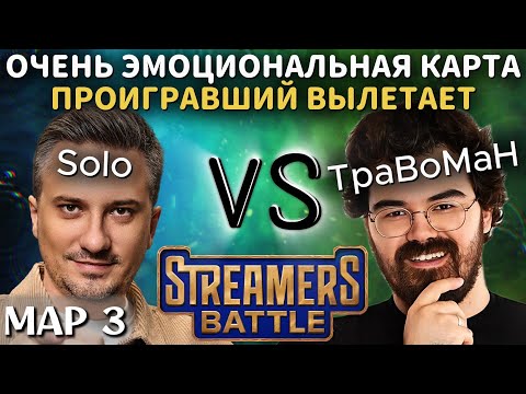 Видео: SOLO ИГРАЕТ КАРТУ НА ВЫЛЕТ СО СТРИМЕРС БАТЛА | TEAM SOLO vs TEAM ТРАВОМАН (3 карта)