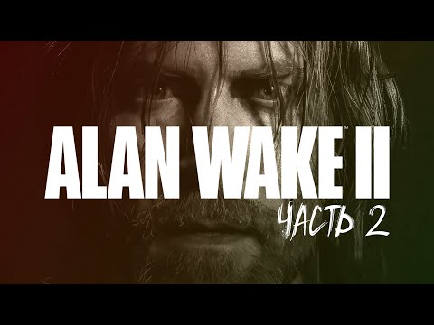 Видео: ALAN WAKE 2 Прохождение #2