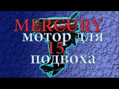 Видео: Mercury15 - мотор для подвоха