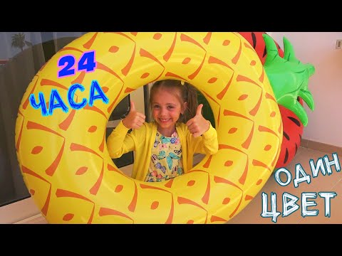 Видео: 24 часа только ОДИН ЦВЕТ Всё вокруг в ЖЕЛТОМ цвете ЧЕЛЛЕНДЖ 24 hour CHALLENGE