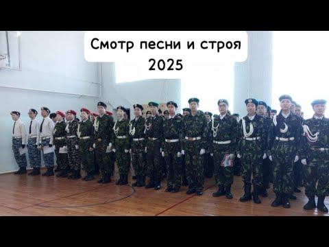 Видео: Репортаж: Смотр песни и строя - 2025#патриот#якутия#школьныеновости