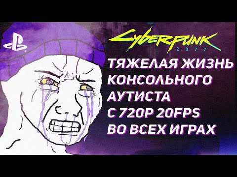 Видео: Cyberpunk 2077 на ПК унизил всех консольщиков. Обзор версии для PS4, Xbox One, PS5, Series S / X.
