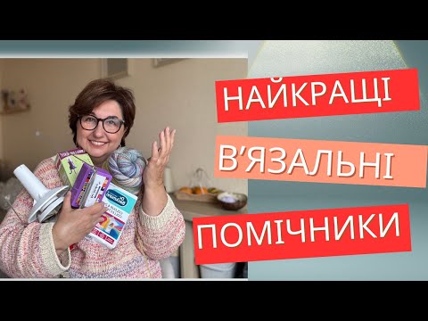 Видео: Мені це потрібно! Найкращі помічники у вʼязанні