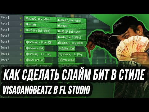 Видео: КАК СДЕЛАТЬ ГИТАРНЫЙ СЛАЙМ БИТ В FL STUDIO - СЛАЙМ БИТ В СТИЛЕ VISAGANGBEATZ В ФЛ СТУДИО