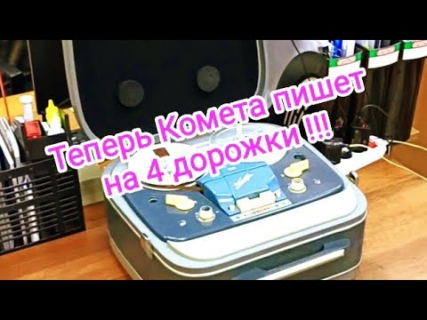 Видео: Четыре дорожки для "Комета-201" 🙂